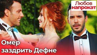 Омер заздрить Дефне - Любов напрокат | Kiralık Aşk