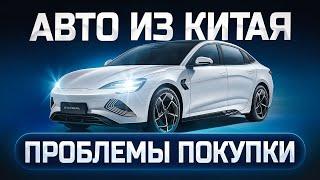 Как заказать авто из Китая? Проблемы китайских авто! Задержки оплаты инвойса в Китай!