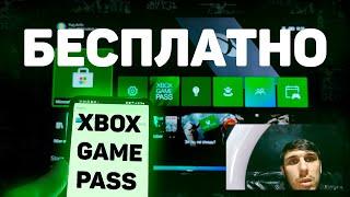 XBOX GAME PASS БЕСПЛАТНО-ХАЛЯВА В 2022 ГОДУ