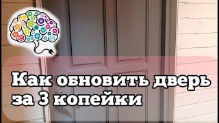 Как покрасить старую дверь | Реставрация двери своими руками