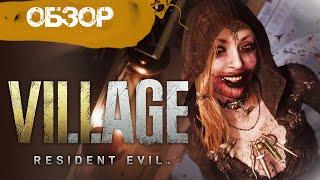 Обзор Resident Evil Village