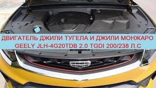 JLH-4G20TDB 2.0 TGDI 200/238 л.с – двигатель Джили Тугела и Джили Монжаро: надежность/расход/ресурс