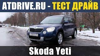 Skoda Yeti - Тест-драйв от ATDrive.ru