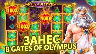 ЗАНЕС В GATES OF OLYMPUS - СЛОВИЛ ЗАНОС НЕДЕЛИ? ЗАНОСЫ НЕДЕЛИ!