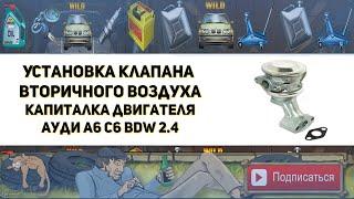 Установка клапана вторичного воздуха. Капитальный ремонт и гильзовка двигателя BDW 2.4 Ауди А6 С6