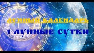 1 ЛУННЫЕ СУТКИЛунный календарьРастущая Луна Что Можно и Нужно Делать?