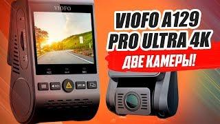 VIOFO A129 PRO ULTRA 4K. БЕШЕНЫЙ РЕГИСТРАТОР! ОБЗОР И ТЕСТ