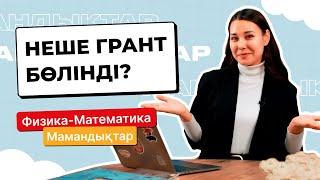 Физика - Математика / МАМАНДЫҚТАР / Juz40