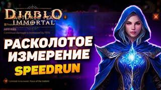 СПИДРАН ПО РАСКОЛОТОМУ ИЗМЕРЕНИЮ | DIABLO IMMORTAL