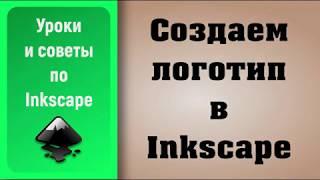 Уроки по Inkscape:  Создаем логотип / Create Logo in Inkscape