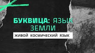 БУКВИЦА: Славянская Азбука или Живой язык предков