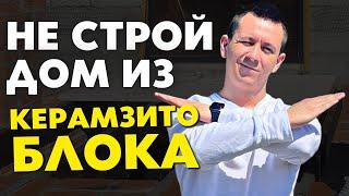 НЕ Стройте себе Дом из Керамзитоблока в 2022 году, на это есть ОДНА причина!