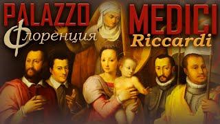 Сезон Медичи: 5 поколений в одном замке. Palazzo Medici Riccardi. Секрет волшебных таблеток.