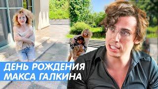 МАКСИМ ГАЛКИН ДЕНЬ РОЖДЕНИЯ • ЛИЗА И ГАРРИ ПОЗДРАВИЛИ ОТЦА • ДЕНЬ РОЖДЕНИЯ МАКСИМА ГАЛКИНА