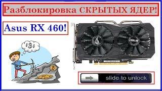 Разблокировка ядер RX 460 4gb ASUS STRIX \ Решение проблемы с драйверами.