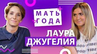 Муж на родах, бодипозитив, переписка с няней: Лаура Джугелия – Мать года