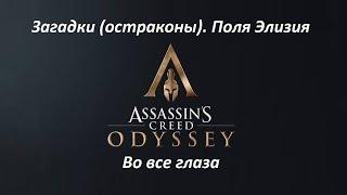 Assassin's Creed: Odyssey. Загадки (остраконы). DLC#1 Судьба Атлантиды. Во все глаза