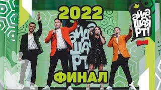 Әйдә ШаяРТ 2022 / ФИНАЛ