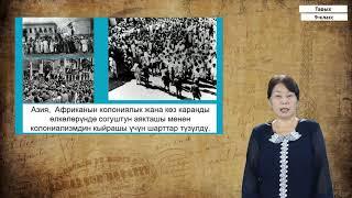 9-класс | Тарых | "Азия ажыдаарлары"өлкөлөрү. Азия, Африка жана Латын Америкасындагы өлкөлөр