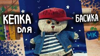 Кепка для Басика|МК|Basik TV