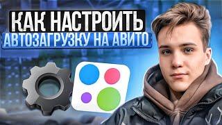 Как настроить автозагрузку на Авито!!! ДЕТАЛЬНЫЙ РАЗБОР!!!