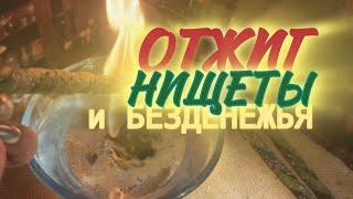 Отжиг финансовых проблем и неудач #денежнаямагия