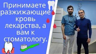 Как лечить зубы людям принимающим разжижающие кровь лекарства. Флеболог. Москва.