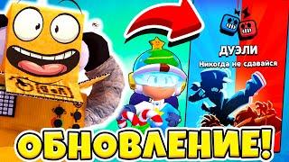 НОВОГОДНЕЕ Обновление БРАВЛ СТАРС 2021 УЖЕ В ИГРЕ! ДУЭЛИ BRAWL STARS