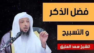 فضل الذكر والتسبيح و كيف تكون من الذاكرين الله كثيرا مقطع روعة