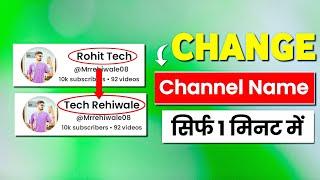 Youtube channel name kaise change kare | channel ka name kaise change kare