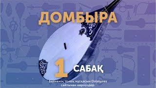 Домбыра. Сабақ №1 - Домбырада уйрену кіріспе сабақ