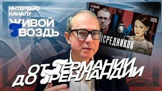 От Германии до Гренландии: ответы на вопросы зрителей в передаче "Без посредников"