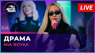 Премьера! MIA BOYKA - Драма (LIVE @ Авторадио)