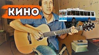 Троллейбус на гитаре | КИНО / Alex Mercy