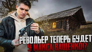 РЕВОЛЬВЕР ТЕПЕРЬ БУДЕТ У МАКСА ВАЩЕНКО!? ЧЬЁ ОРУЖИЕ БУДЕТ НА САМОМ ДЕЛЕ