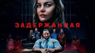 Задержанная | Триллер | Премьера 2025 | Фильм полностью на русском языке