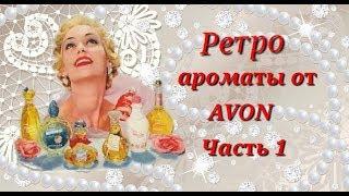 Обзор: Ретро ароматы от AVON 2019 Часть№1