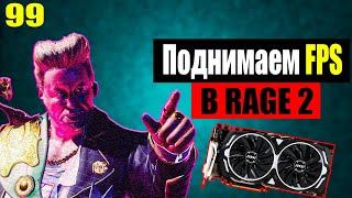 ПОДНИМАЕМ FPS В RAGE 2 | НА СЛАБОМ ПК