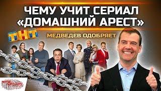 Чему учит сериал Домашний арест?