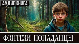 Аудиокнига: Фэнтези про попаданцев.