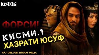 Хазрати Юсуф кисми 1 | Yousof e Payambar part 1