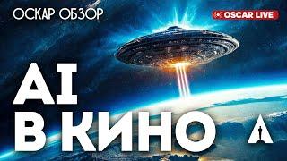 ИСКУССТВЕННЫЙ ИНТЕЛЛЕКТ В КИНО - ОСКАР 2024 - ПРЯМОЙ ЭФИР