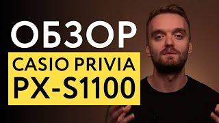 Обзор цифрового пианино CASIO PRIVIA PX-S1100