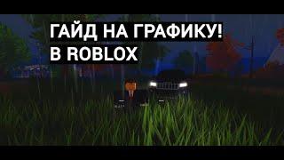 ГАЙД НА УСТАНОВКУ ШЕЙДЕРОВ ДЛЯ ROBLOX | Идея взята у @SARticUL .