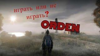 DayZ обзор на  сервер "ORDEN". Стоит ли тут играть?