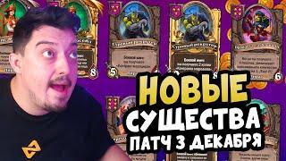 ОБНОВЛЕНИЕ 3 Декабря! Новые Существа 2024 Hearthstone Поля Сражений