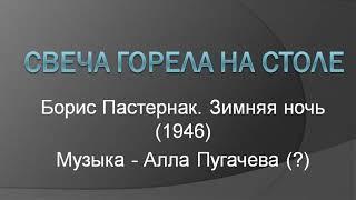 Свеча горела на столе (Зимняя ночь) Почти караоке