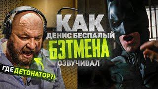 Голос БЭТМЕНА - Денис Беспалый. ГДЕ ДЕТОНАТОР??? | The Voice of Batman.