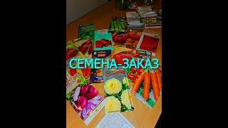 Обзор семян овощей и цветов с сайта SEMENA-ZAKAZ.RU.