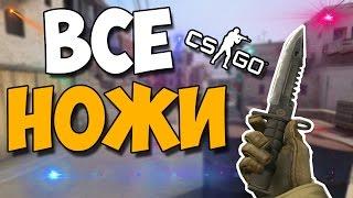 CS:GO | ВСЕ АНИМАЦИИ НОЖЕЙ В CS:GO